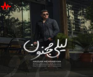 حسن مهرابیان لیلی مجنون، دانلود آهنگ جدید حسن مهرابیان