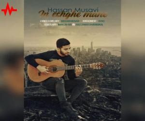 حسن موسوی این عشق منه، دانلود آهنگ جدید حسن موسوی