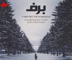 حمید خسروی برف، دانلود آهنگ جدید حمید خسروی