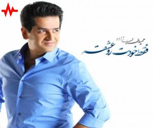 حمید طالب زاده فقط خودتو عشقه، دانلود آهنگ جدید حمید طالب زاده