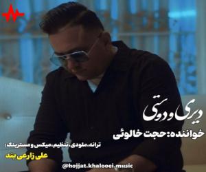 حجت خالوئی دیری و دوستی، دانلود آهنگ جدید حجت خالوئی
