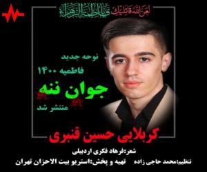 دانلود آهنگ کربلایی حسین قنبری به نام جوان ننه