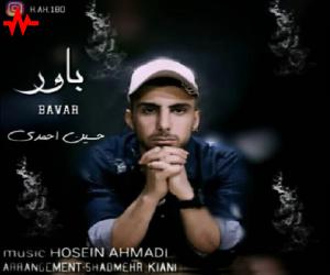دانلود آهنگ حسین احمدی به نام باور