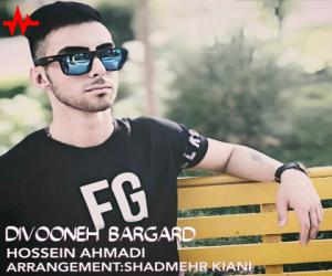 حسین احمدی دیونه برگرد، دانلود آهنگ جدید حسین احمدی
