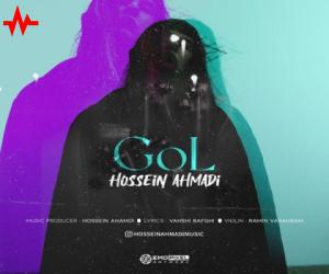 حسین احمدی گل، دانلود آهنگ جدید حسین احمدی