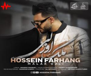 دانلود آهنگ حسین فرهنگ به نام ملک اوزلی