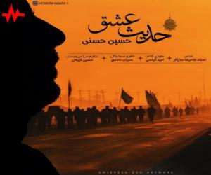 حسین حسنی حدیث عشق، دانلود آهنگ جدید حسین حسنی