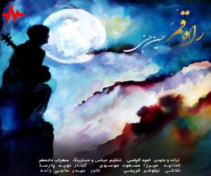حسین حسنی راه قمر، دانلود آهنگ جدید حسین حسنی + متن آهنگ