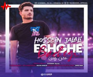 دانلود آهنگ حسین جلالی به نام عشق بچگی