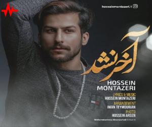 حسین منتظری آخر نشد، دانلود آهنگ جدید حسین منتظری