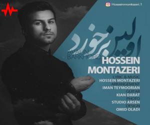 حسین منتظری اولین برخورد، دانلود آهنگ جدید حسین منتظری