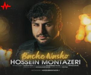 حسین منتظری بچه نشو، دانلود آهنگ جدید حسین منتظری