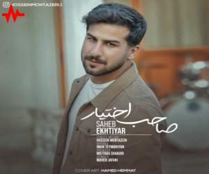 حسین منتظری صاحب اختیار، دانلود آهنگ جدید حسین منتظری