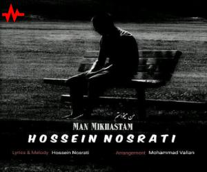 حسین نصرتی من میخواستم، دانلود آهنگ جدید حسین نصرتی + متن آهنگ