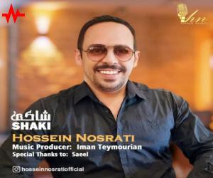 حسین نصرتی شاکی، دانلود آهنگ جدید حسین نصرتی + متن آهنگ