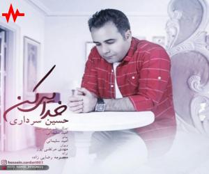 حسین سرداری خدایی کن، دانلود آهنگ جدید حسین سرداری