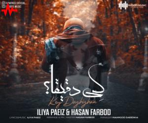 ایلیا پاییز و حسن فربد کی دقیقا، دانلود آهنگ جدید ایلیا پاییز و حسن فربد
