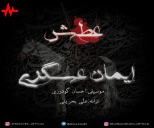 ایمان عسگری عطش، دانلود آهنگ جدید ایمان عسگری