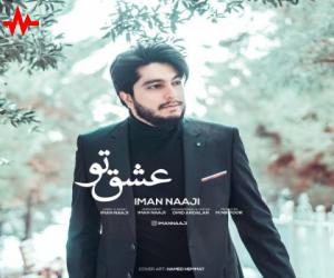 ایمان ناجی عشق تو 2، دانلود آهنگ جدید ایمان ناجی