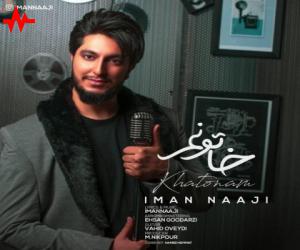 ایمان ناجی خاتونم، دانلود آهنگ جدید ایمان ناجی