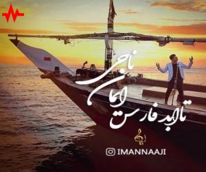 ایمان ناجی تا ابد فارس، دانلود آهنگ جدید ایمان ناجی