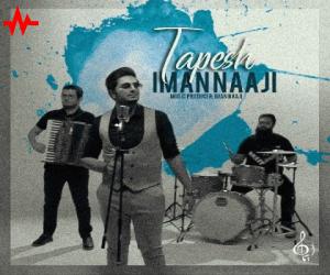 ایمان ناجی تپش، دانلود آهنگ جدید ایمان ناجی