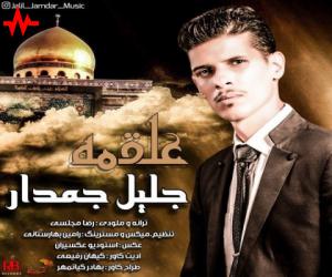 جلیل جمدار علقمه، دانلود آهنگ جدید جلیل جمدار