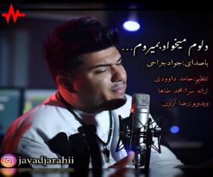 جواد جراحی دلوم میخواد بمیرم، دانلود آهنگ جدید جواد جراحی