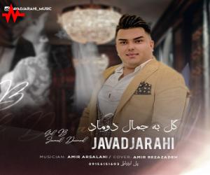 جواد جراحی گل به جمال دوماد، دانلود آهنگ جدید جواد جراحی
