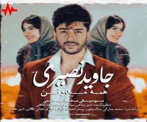 جاوید نصیری همه میدونن، دانلود آهنگ جدید جاوید نصیری