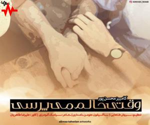 کامبیز محسن پور وقتی حالمو می پرسی، دانلود آهنگ جدید کامبیز محسن پور