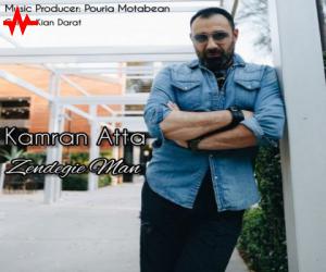 دانلود آهنگ کامران عطا به نام زندگی من