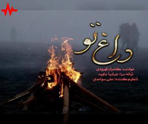 کامران قهرودی داغ تو، دانلود موزیک ویدیو جدید کامران قهرودی