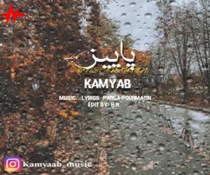 کامیاب پاییز، دانلود آهنگ جدید کامیاب