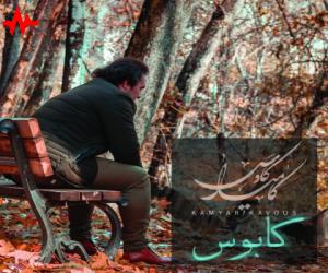کامیار کاووسی کابوس، دانلود آهنگ جدید کامیار کاووسی