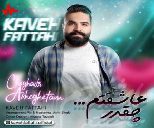 کاوه فتاحی چقدر عاشقتم، دانلود آهنگ جدید کاوه فتاحی
