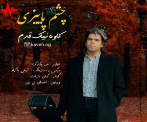 کاوه نیک قدم چشم پاییزی، دانلود آهنگ جدید کاوه نیک قدم