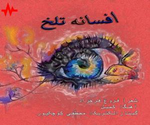 کمیل افسانه تلخ، دانلود آهنگ جدید کمیل