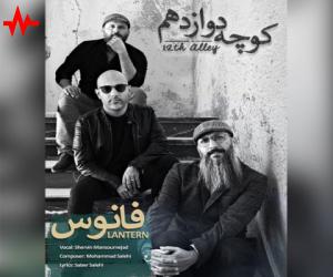 کوچه دوازدهم فانوس، دانلود آهنگ جدید کوچه دوازدهم