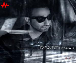 کوروش صمدی رویای روشن، دانلود آهنگ جدید کوروش صمدی + متن آهنگ