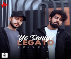 دانلود آهنگ Legato به نام یه ثانیه