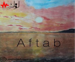 دانلود آهنگ لولی وش به نام آفتاب