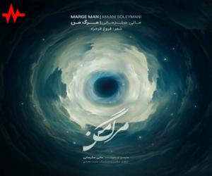 مانی سلیمانی مرگ من، دانلود آهنگ جدید مانی سلیمانی