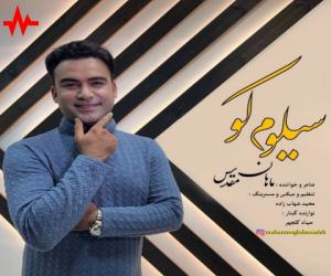 دانلود آهنگ ماهان مقدس به نام سیلوم کو