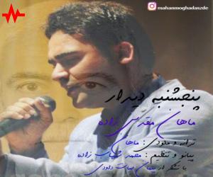 ماهان مقدس زاده پنجشنبه دیدار، دانلود آهنگ جدید ماهان مقدس زاده