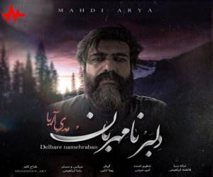 مهدی آریا دلبر نامهربان، دانلود آهنگ جدید مهدی آریا