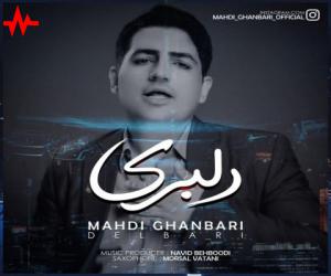 مهدی قنبری دلبری، دانلود آهنگ جدید مهدی قنبری