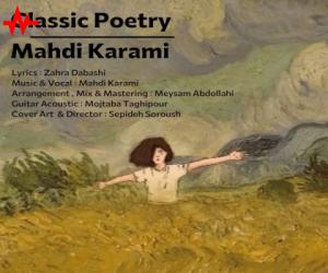 مهدی کرمی شعر کلاسیک، دانلود آهنگ جدید مهدی کرمی