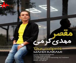 دانلود آهنگ مهدی کرمی به نام مقصر