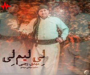 مهدی رجبی لیلیم لی، دانلود آهنگ جدید مهدی رجبی